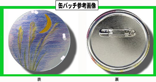 缶バッチ参考画像